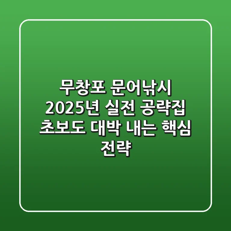 무창포 문어낚시 2025년 실전 공략집: 초보도 대박 내는 핵심 전략