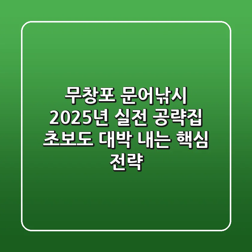 무창포 문어낚시 2025년 실전 공략집: 초보도 대박 내는 핵심 전략
