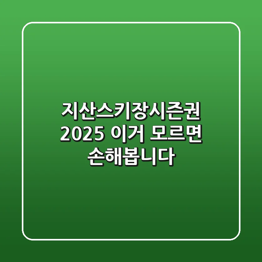 지산스키장시즌권 2025, 이거 모르면 손해봅니다!