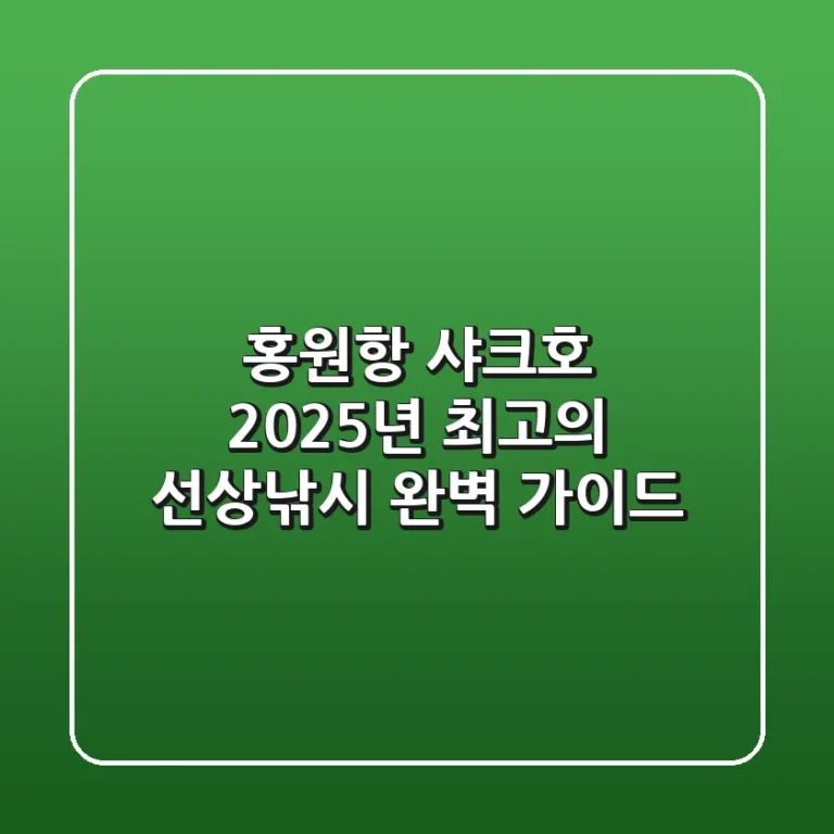 홍원항 샤크호: 2025년 최고의 선상낚시 완벽 가이드