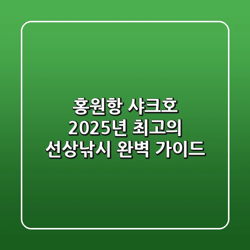 홍원항 샤크호: 2025년 최고의 선상낚시 완벽 가이드