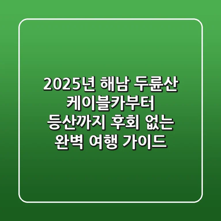 2025년 해남 두륜산 케이블카부터 등산까지, 후회 없는 완벽 여행 가이드
