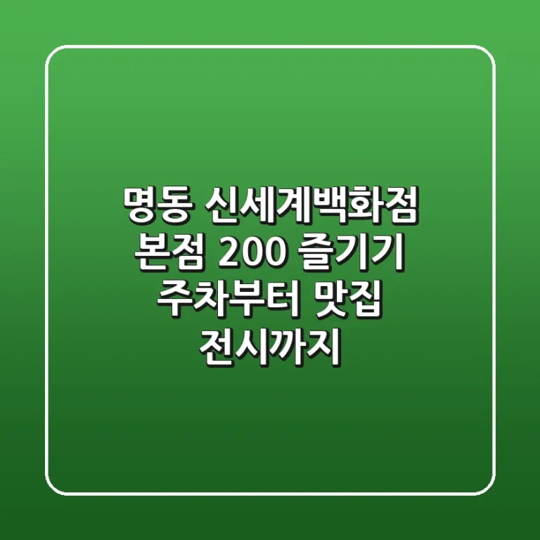 명동 신세계백화점 본점 200% 즐기기: 주차부터 맛집, 전시까지