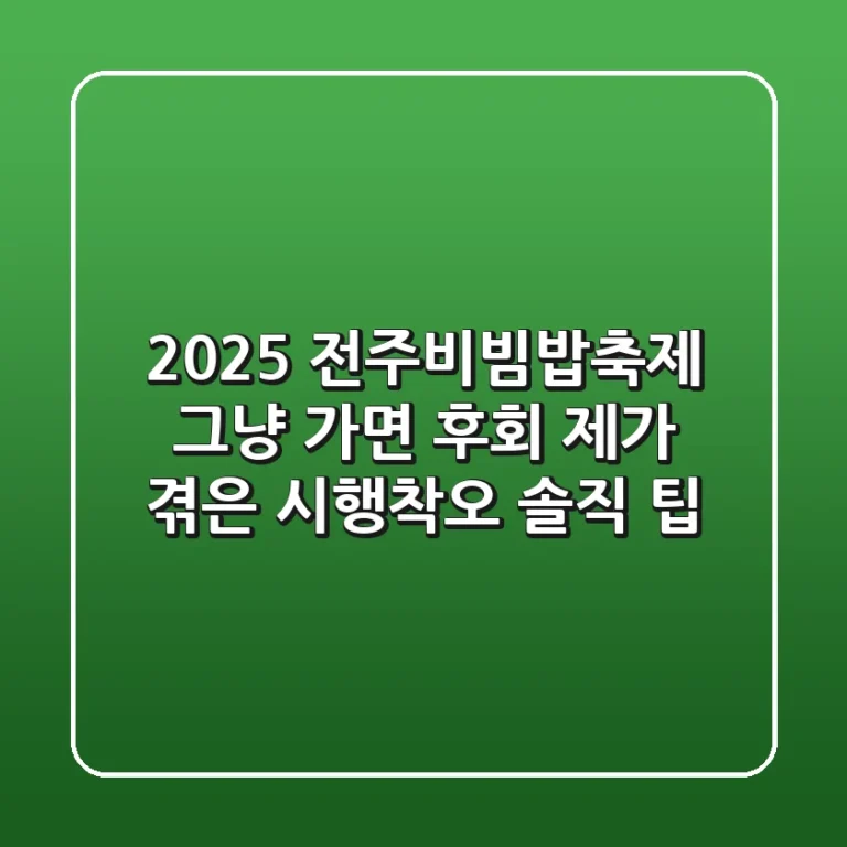 2025 전주비빔밥축제, 그냥 가면 후회! 제가 겪은 시행착오 솔직 팁