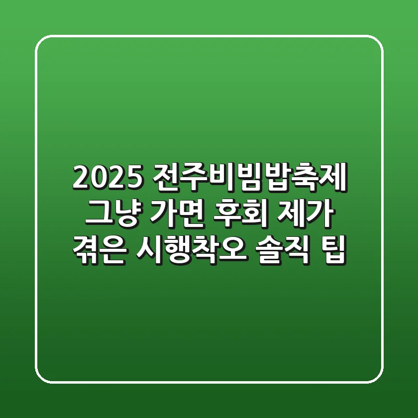 2025 전주비빔밥축제, 그냥 가면 후회! 제가 겪은 시행착오 솔직 팁