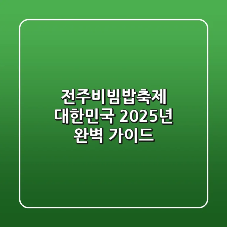 전주비빔밥축제 대한민국, 2025년 완벽 가이드