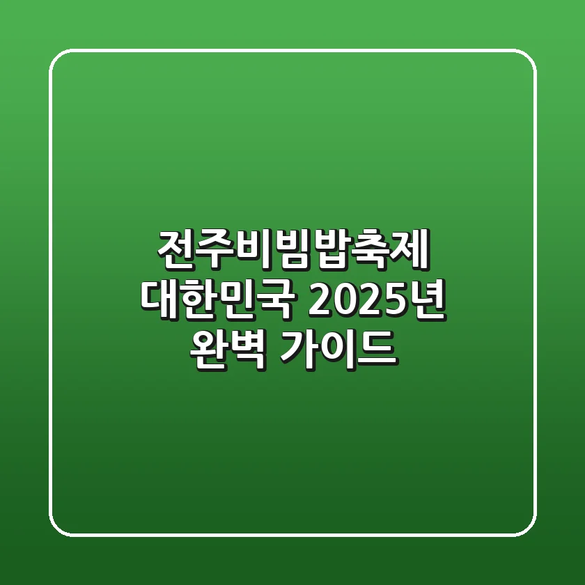 전주비빔밥축제 대한민국, 2025년 완벽 가이드