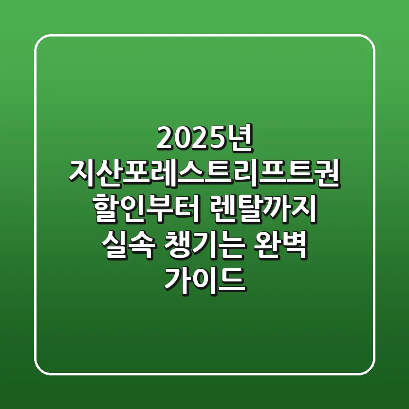 2025년 지산포레스트리프트권: 할인부터 렌탈까지 실속 챙기는 완벽 가이드