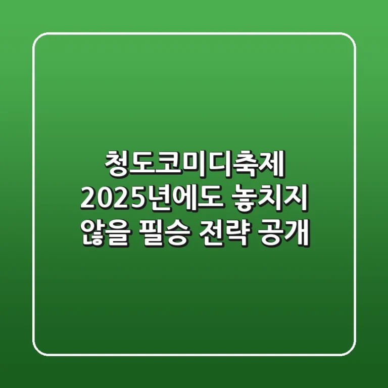 청도코미디축제, 2025년에도 놓치지 않을 필승 전략 공개!