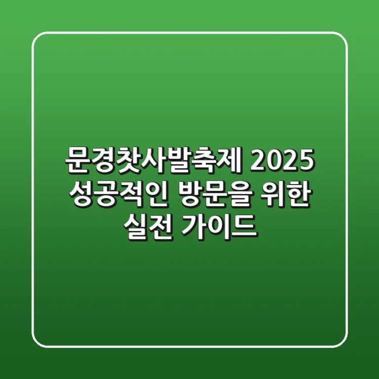 문경찻사발축제 2025, 성공적인 방문을 위한 실전 가이드