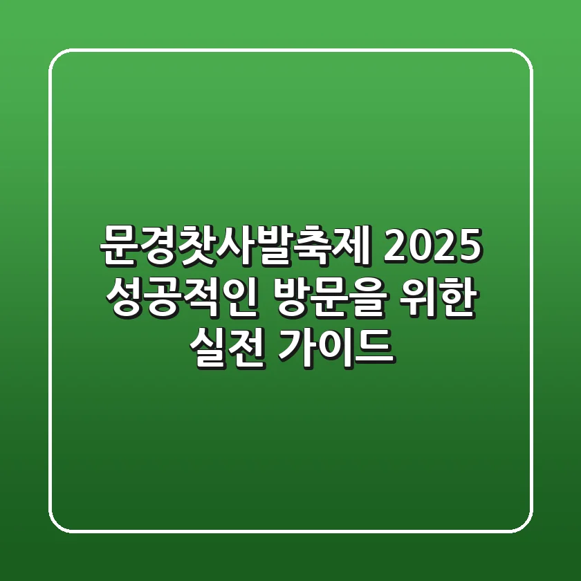 문경찻사발축제 2025, 성공적인 방문을 위한 실전 가이드