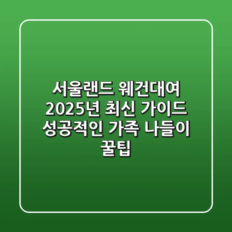 서울랜드 웨건대여 2025년 최신 가이드: 성공적인 가족 나들이 꿀팁