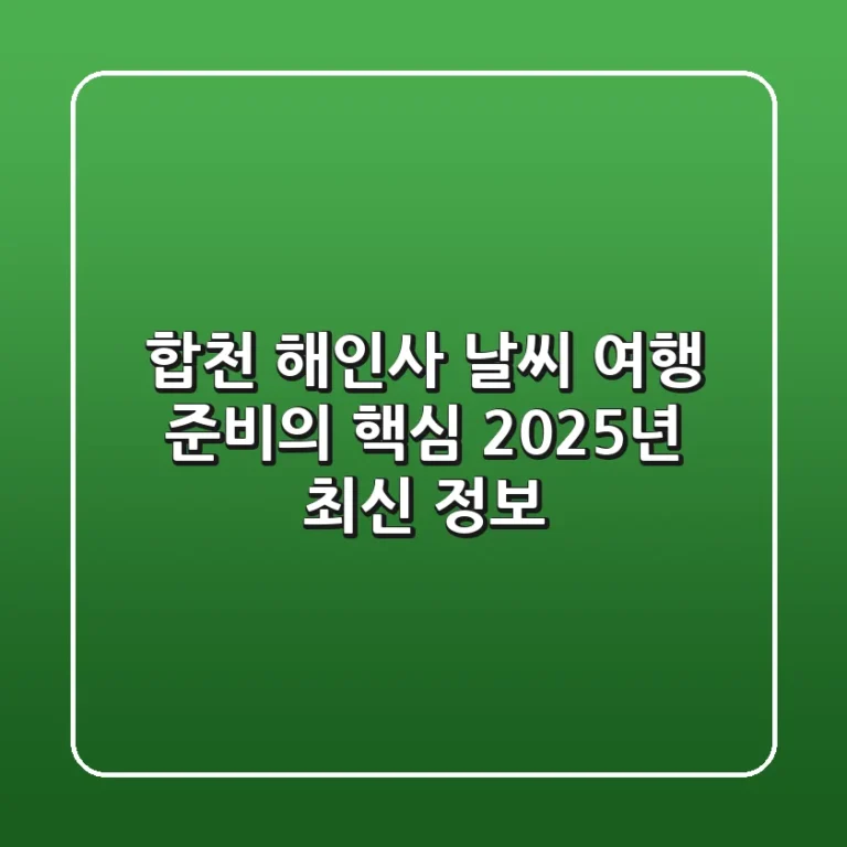 합천 해인사 날씨, 여행 준비의 핵심 2025년 최신 정보