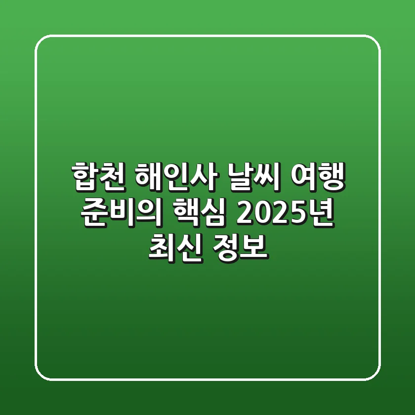 합천 해인사 날씨, 여행 준비의 핵심 2025년 최신 정보