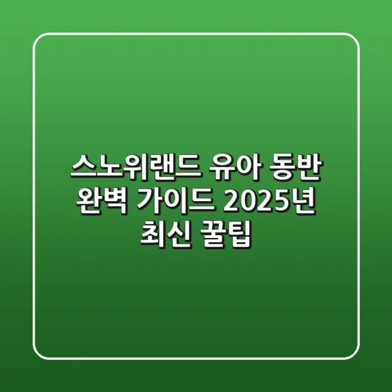 스노위랜드 유아 동반 완벽 가이드: 2025년 최신 꿀팁!