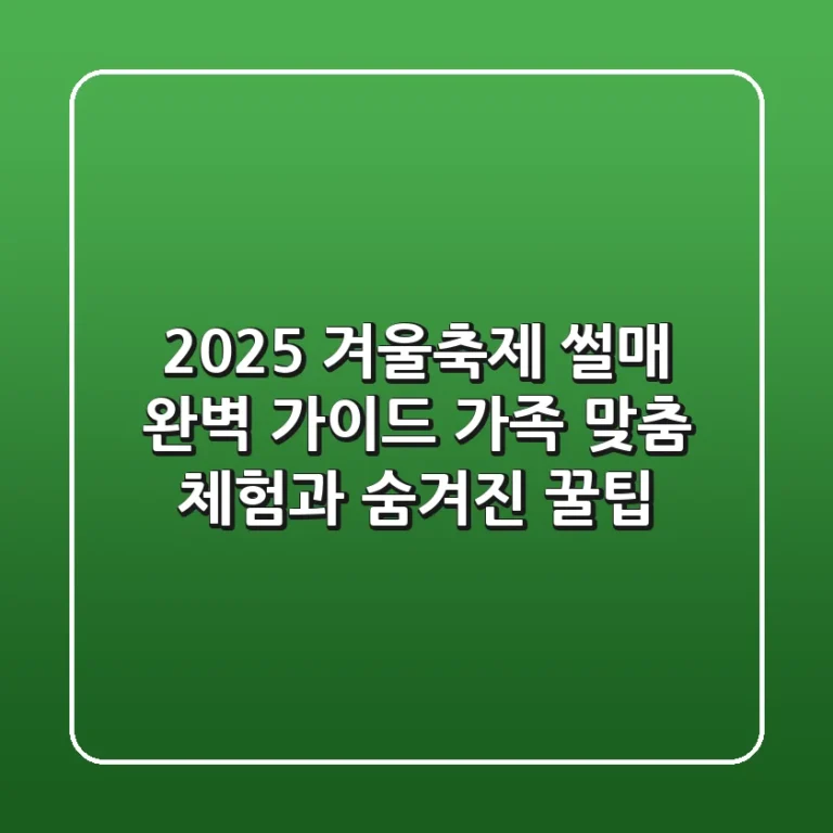 2025 겨울축제 썰매 완벽 가이드: 가족 맞춤 체험과 숨겨진 꿀팁