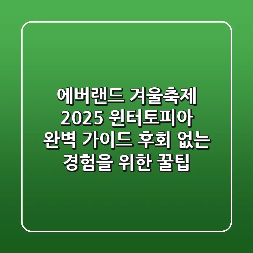 에버랜드 겨울축제 2025, 윈터토피아 완벽 가이드: 후회 없는 경험을 위한 꿀팁!