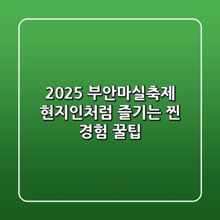 2025 부안마실축제, 현지인처럼 즐기는 찐 경험 꿀팁