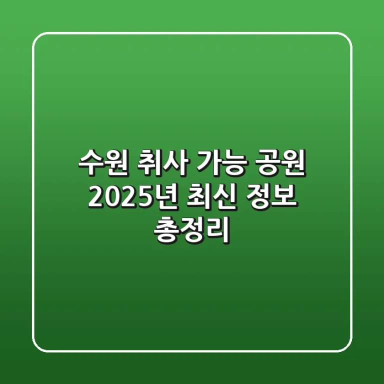 수원 취사 가능 공원, 2025년 최신 정보 총정리!