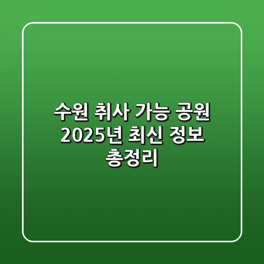 수원 취사 가능 공원, 2025년 최신 정보 총정리!