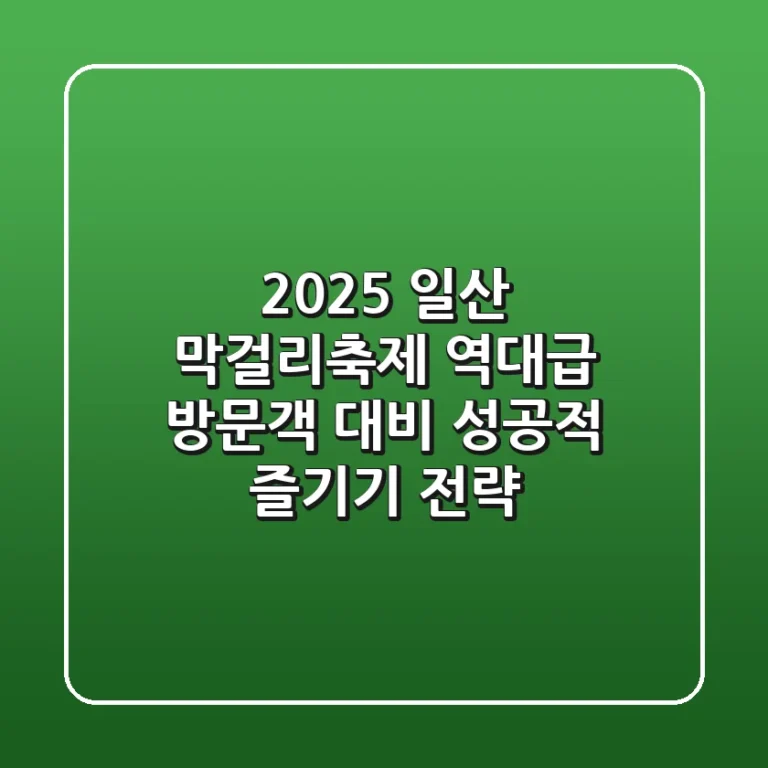 2025 일산 막걸리축제, 역대급 방문객 대비 성공적 즐기기 전략