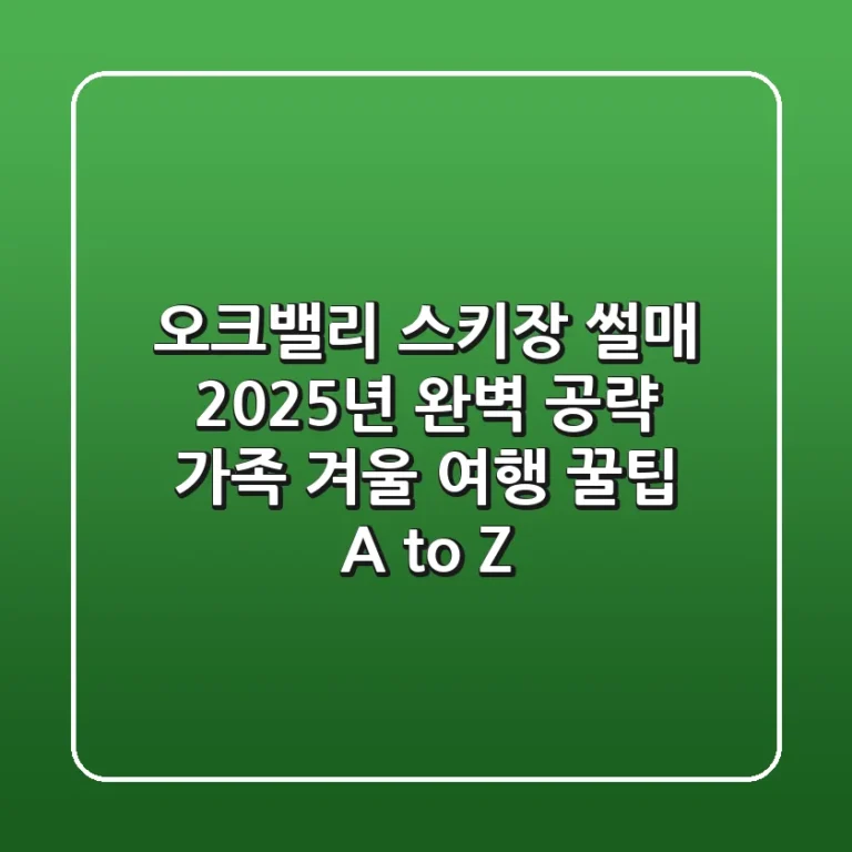 오크밸리 스키장 썰매, 2025년 완벽 공략! 가족 겨울 여행 꿀팁 A to Z