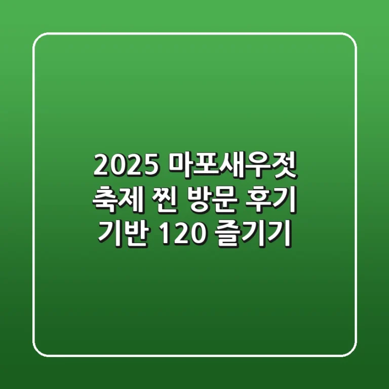 2025 마포새우젓 축제, 찐 방문 후기 기반 120% 즐기기