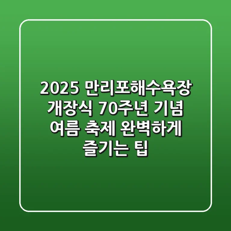 2025 만리포해수욕장 개장식: 70주년 기념 여름 축제, 완벽하게 즐기는 팁!