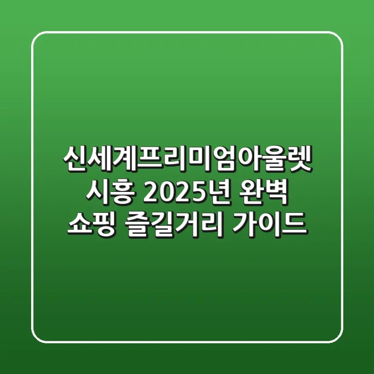 신세계프리미엄아울렛 시흥, 2025년 완벽 쇼핑 & 즐길거리 가이드