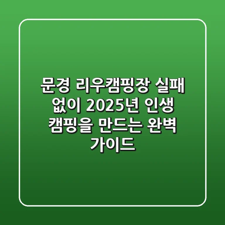 문경 리우캠핑장, 실패 없이 2025년 인생 캠핑을 만드는 완벽 가이드