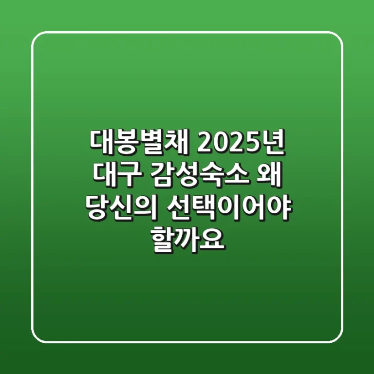 대봉별채: 2025년 대구 감성숙소, 왜 당신의 선택이어야 할까요?