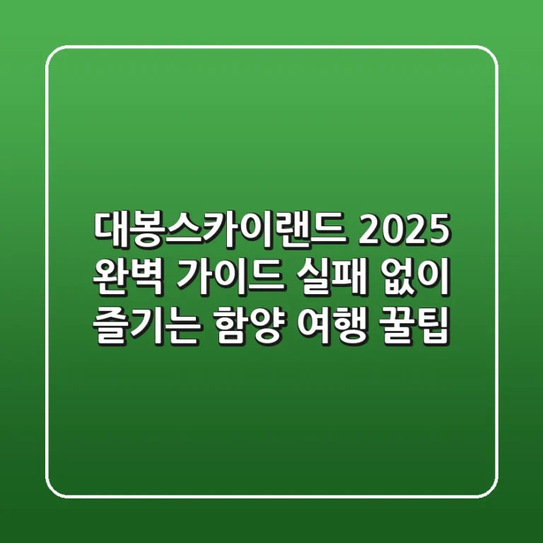 대봉스카이랜드 2025 완벽 가이드: 실패 없이 즐기는 함양 여행 꿀팁