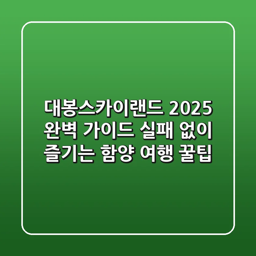 대봉스카이랜드 2025 완벽 가이드: 실패 없이 즐기는 함양 여행 꿀팁