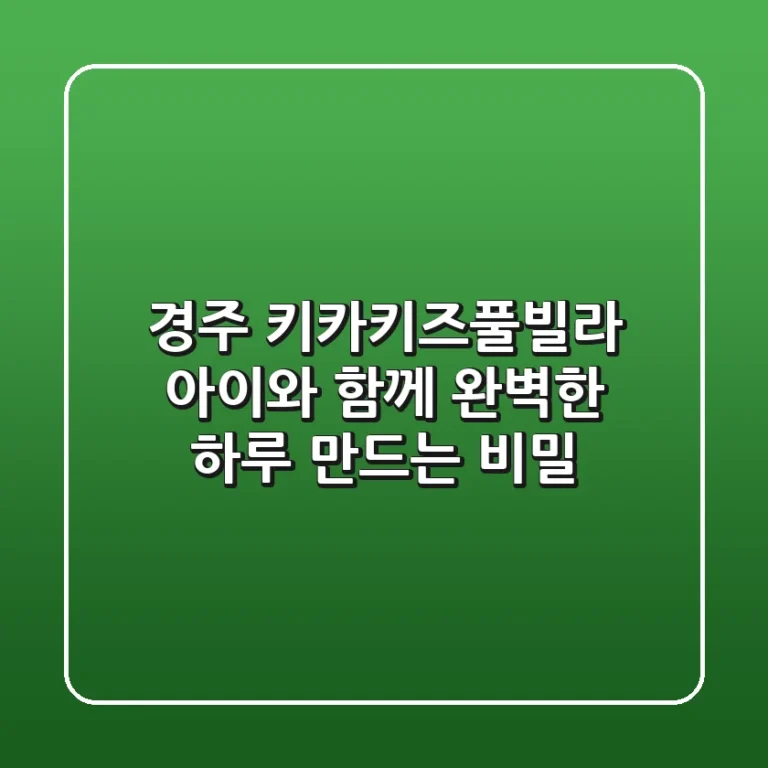 경주 키카키즈풀빌라, 아이와 함께 완벽한 하루 만드는 비밀