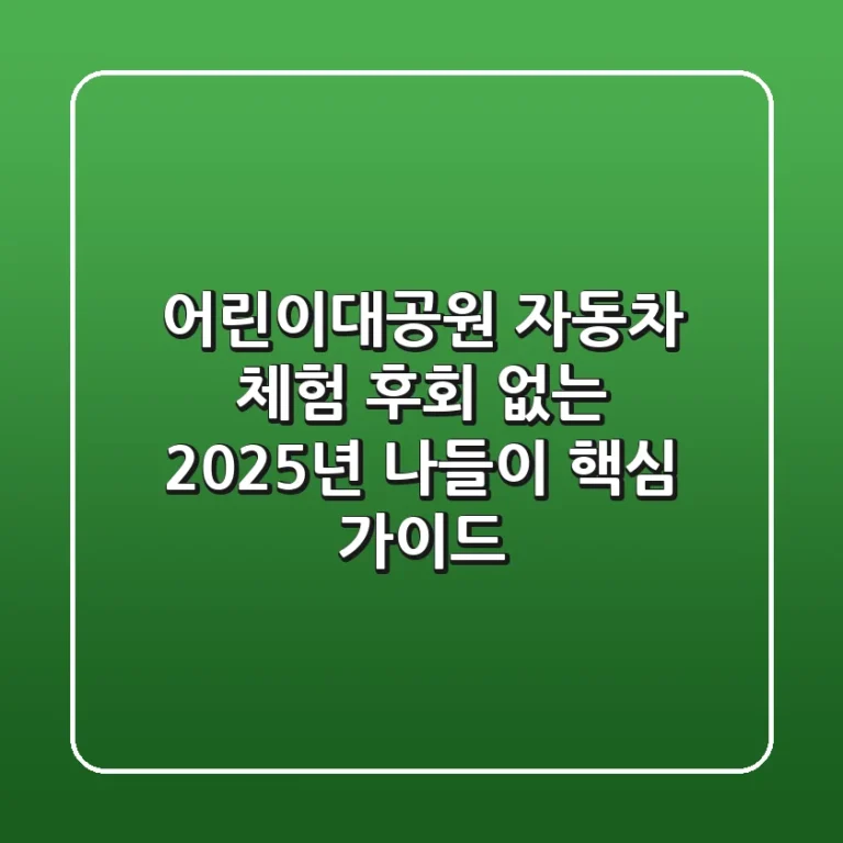 어린이대공원 자동차 체험, 후회 없는 2025년 나들이 핵심 가이드