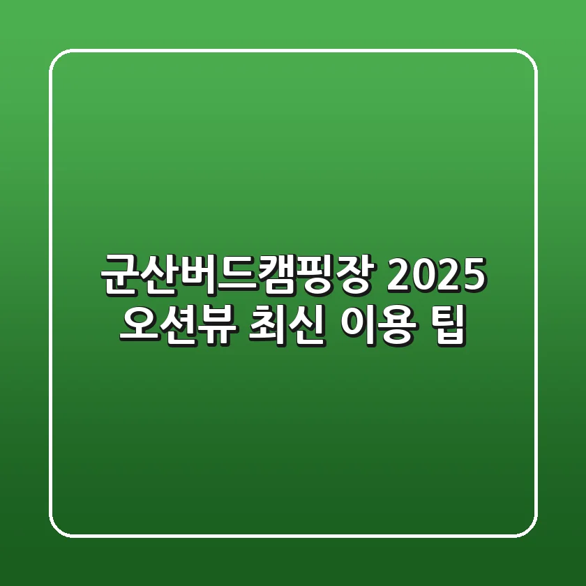 군산버드캠핑장 2025 오션뷰 최신 이용 팁