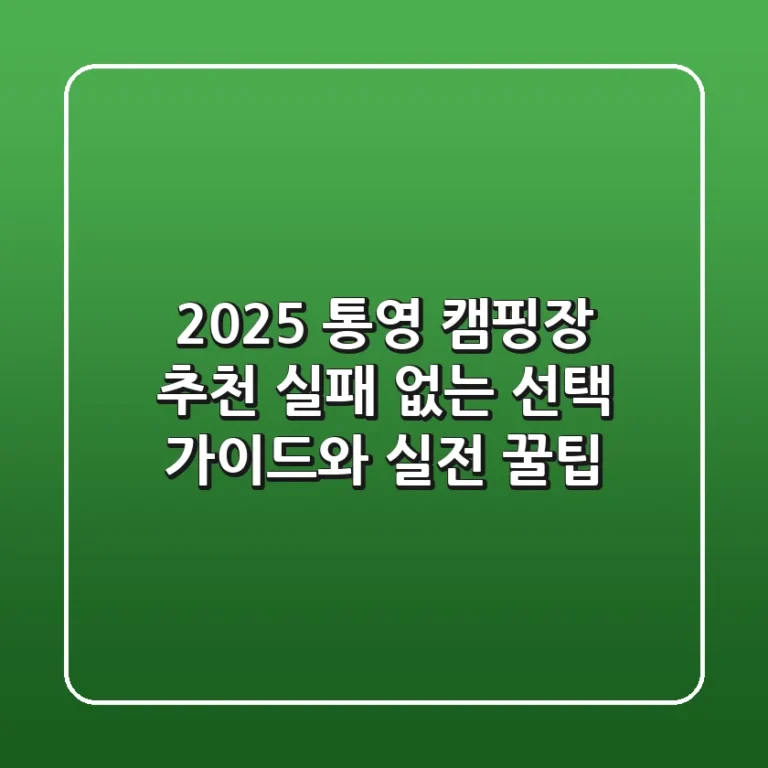 2025 통영 캠핑장 추천: 실패 없는 선택 가이드와 실전 꿀팁