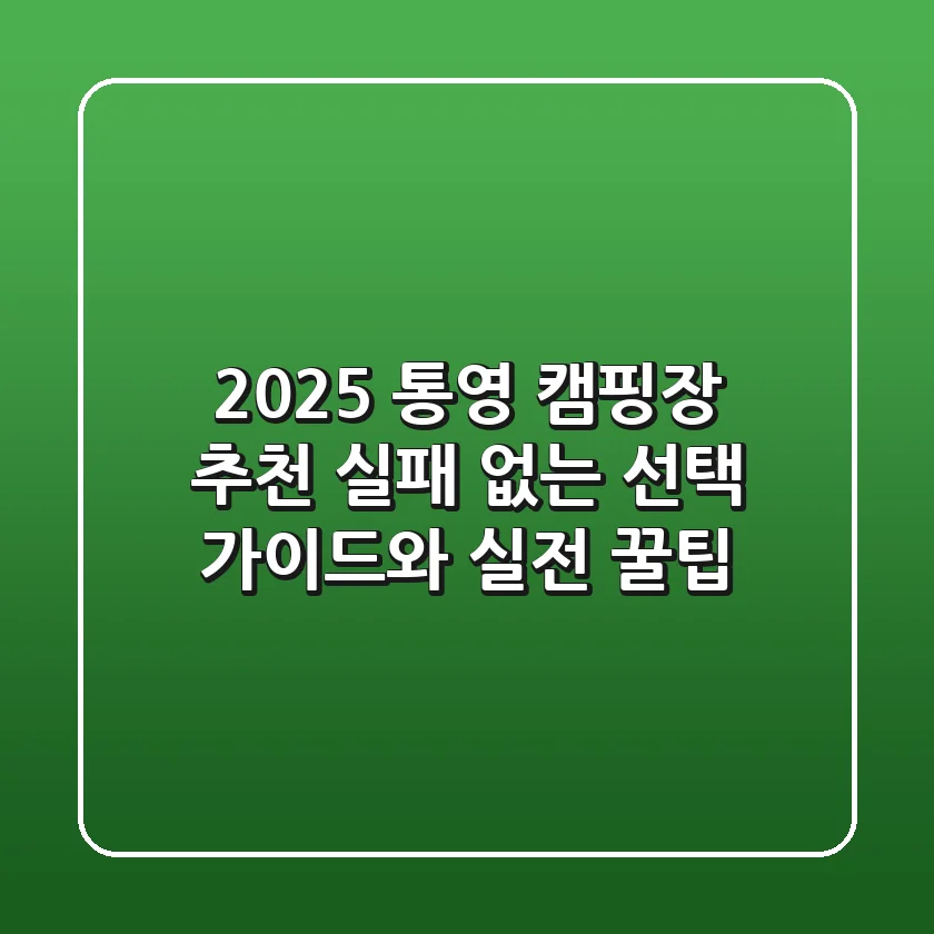 2025 통영 캠핑장 추천: 실패 없는 선택 가이드와 실전 꿀팁