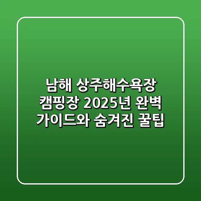 남해 상주해수욕장 캠핑장: 2025년 완벽 가이드와 숨겨진 꿀팁!