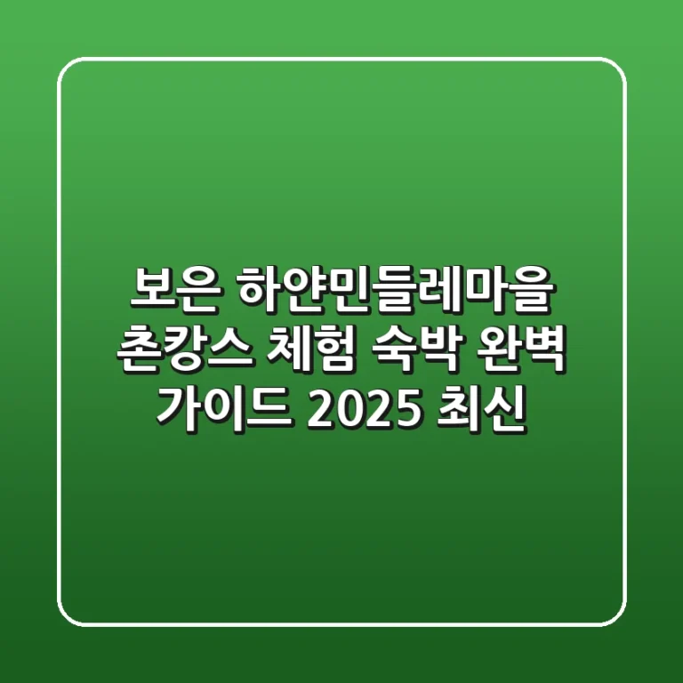 보은 하얀민들레마을: 촌캉스, 체험, 숙박 완벽 가이드 (2025 최신)