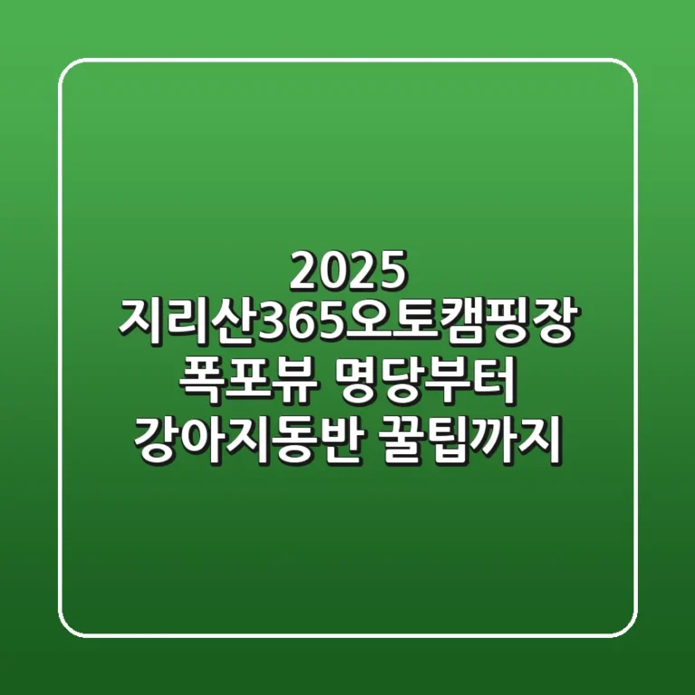 2025 지리산365오토캠핑장: 폭포뷰 명당부터 강아지동반 꿀팁까지!