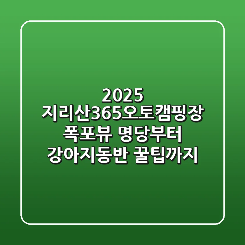 2025 지리산365오토캠핑장: 폭포뷰 명당부터 강아지동반 꿀팁까지!