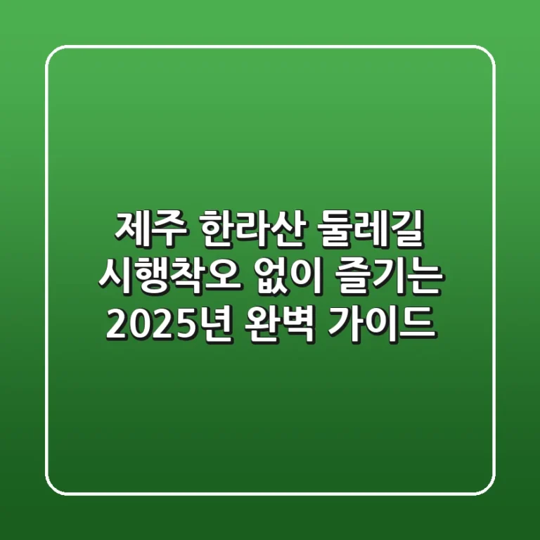 제주 한라산 둘레길, 시행착오 없이 즐기는 2025년 완벽 가이드
