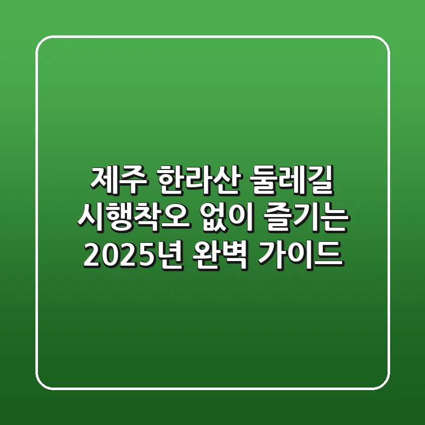 제주 한라산 둘레길, 시행착오 없이 즐기는 2025년 완벽 가이드