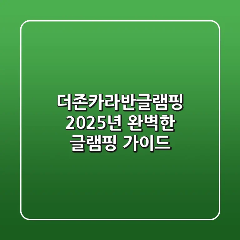 더존카라반글램핑: 2025년 완벽한 글램핑 가이드