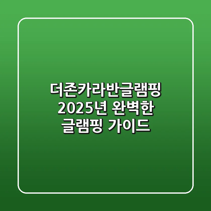 더존카라반글램핑: 2025년 완벽한 글램핑 가이드