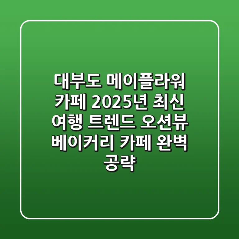 대부도 메이플라워 카페: 2025년 최신 여행 트렌드, 오션뷰 베이커리 카페 완벽 공략!