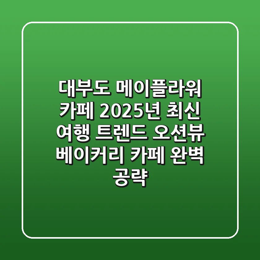 대부도 메이플라워 카페: 2025년 최신 여행 트렌드, 오션뷰 베이커리 카페 완벽 공략!