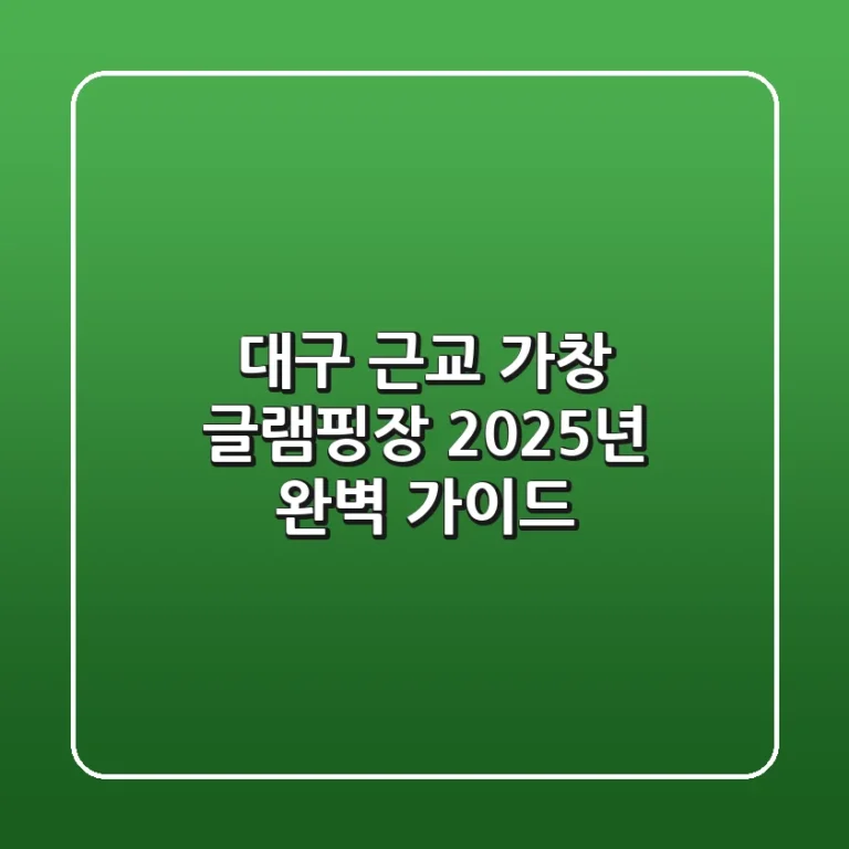 대구 근교 가창 글램핑장, 2025년 완벽 가이드