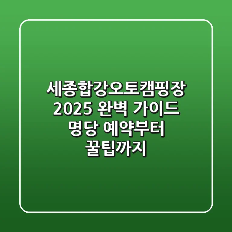 세종합강오토캠핑장 2025 완벽 가이드: 명당 예약부터 꿀팁까지